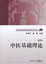 高等中医药院校教学参考丛书·中医基础理论