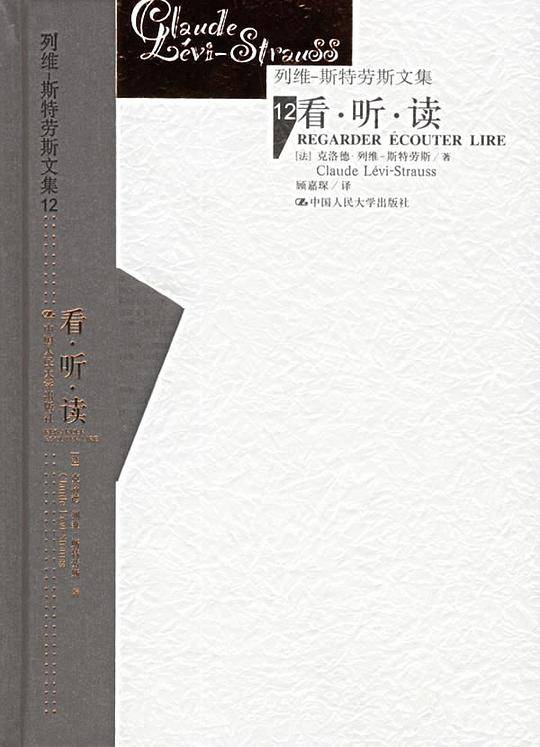 看·听·读——列维-斯特劳斯文集12