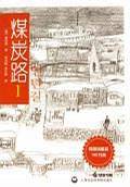煤炭路