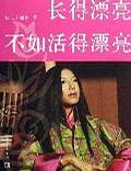 长的漂亮不如活得漂亮