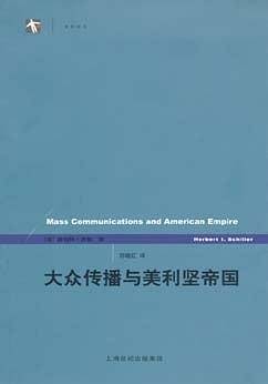 大众传播与美利坚帝国