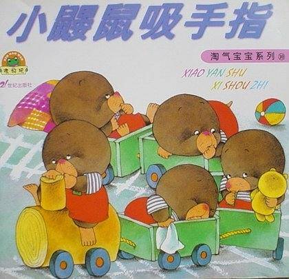 淘气宝宝系列--小鼹鼠吸手指