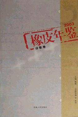 2003《橡皮年鉴》诗歌卷