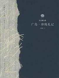 广岛·冲绳札记