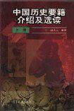 中国历史要籍介绍及选读（下册）