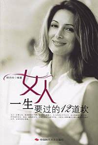 女人一生要过的12道坎