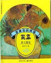 金黄色的燃烧  梵高的太阳花