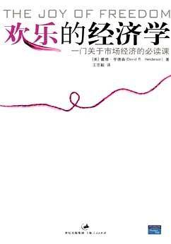 欢乐的经济学