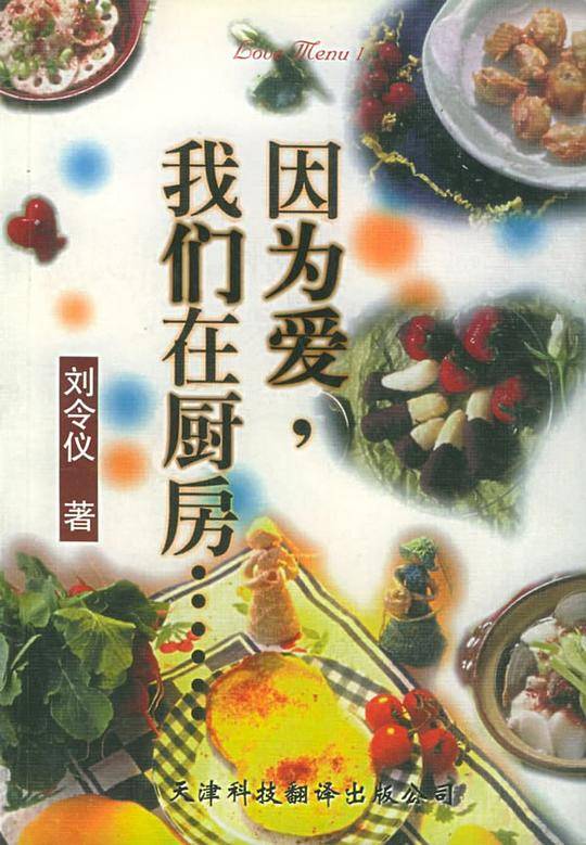 因为爱, 我们在厨房……