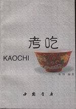 考吃