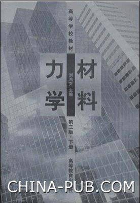 材料力学（第3版）下册