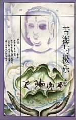 清平乐书系-苦海与极乐