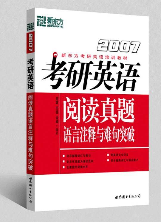 考研英语阅读真题语言注释与难句突破