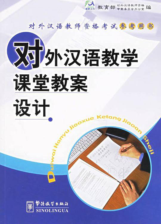 对外汉语教学课堂教案设计/对外汉语教师资格考试参考用书
