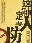 这种人一定要防