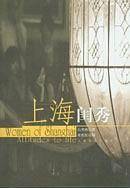 上海闺秀