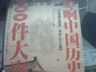 影响中国历史100件大事