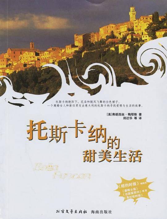 光明书架--托斯卡纳的甜美生活