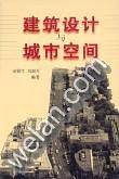 建筑设计与城市空间