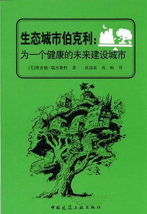 生态城市伯克利：为一个健康的未来建设城市