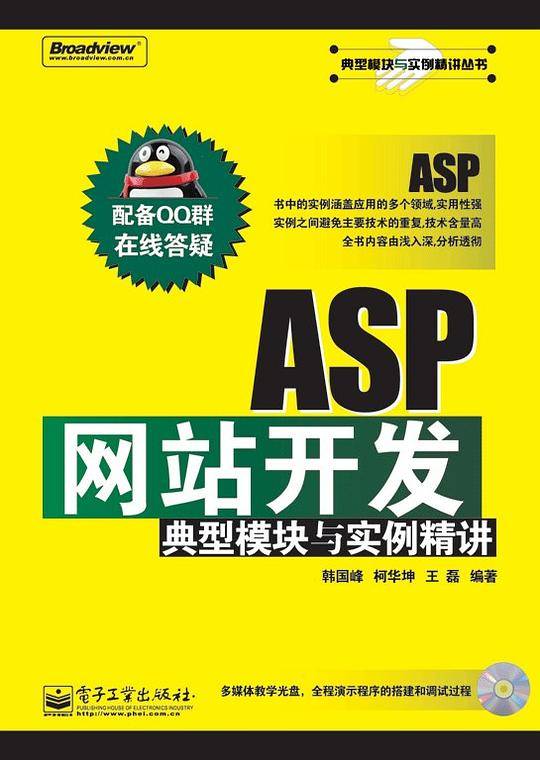 ASP网站开发典型模块与实例精讲