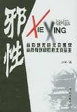 邪性--北京黑帮的前世今生