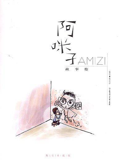 阿咪子故事绘