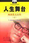 人生舞台  阿西莫夫自传  上下