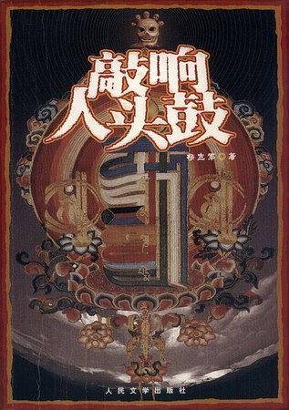 敲响人头鼓