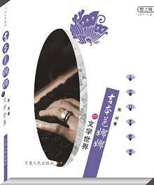 吉本芭娜娜的文学世界