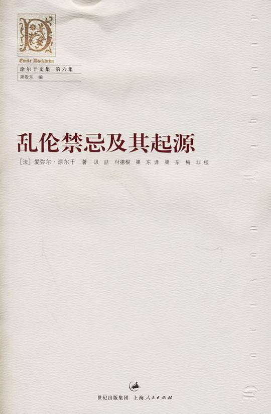 乱伦禁忌及其起源－涂尔干文集第六集
