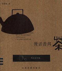 漫话普洱茶