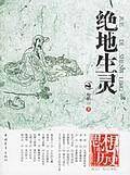 绝地生灵