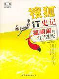搜狐IT史记:狐闹闹的江湖版
