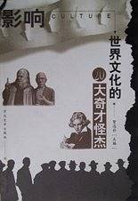 影响世界文化的20大奇才怪杰