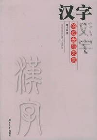 汉字的过去与未来