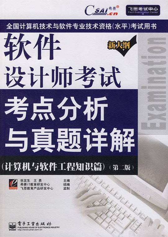 软件设计师考试考点分析与真题详解