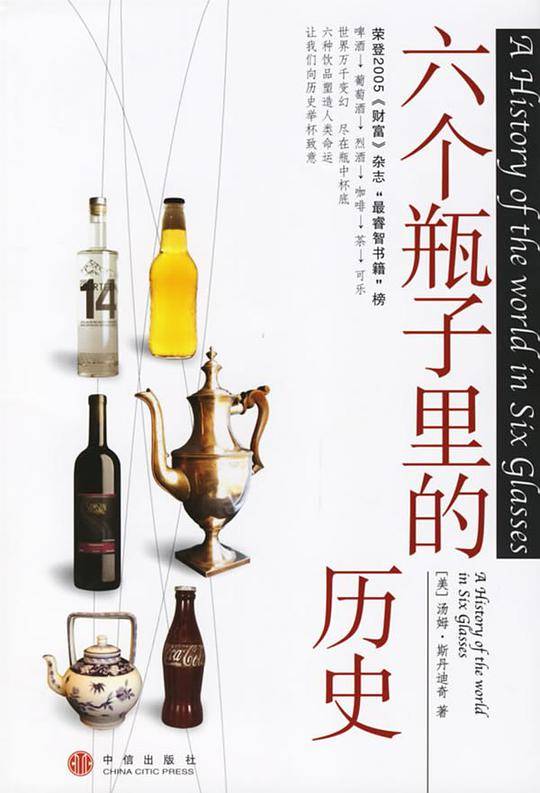 六个瓶子里的历史