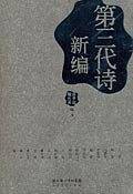 第三代诗新编