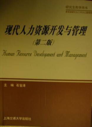 现代人力资源开发与管理(第二版)