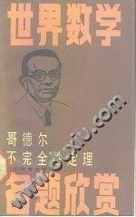 哥德尔不完备定理