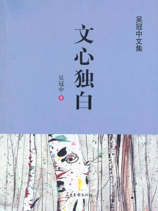 文心独白