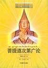菩提道次第广论