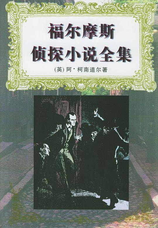 福尔摩斯侦探小说全集