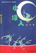 小绿人