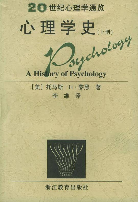 心理学史——20世纪心理学通览