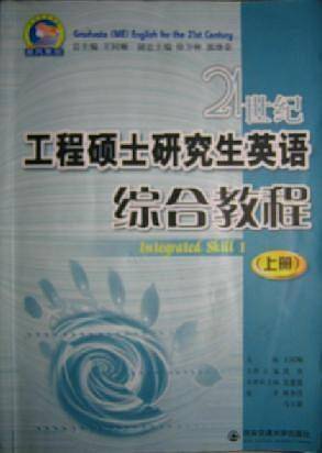 21世纪工程硕士研究生英语综合教程