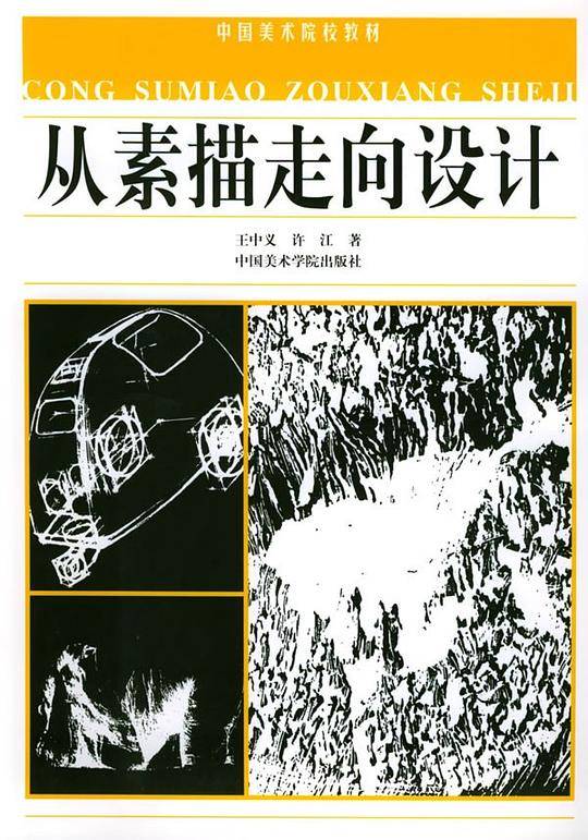 从素描走向设计