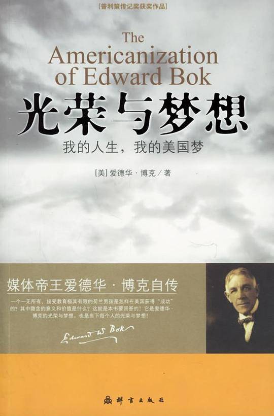 光荣与梦想：我的人生，我的美国梦