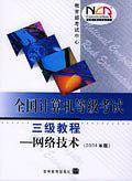 全国计算机等级考试三级教程.网络技术：2004年版